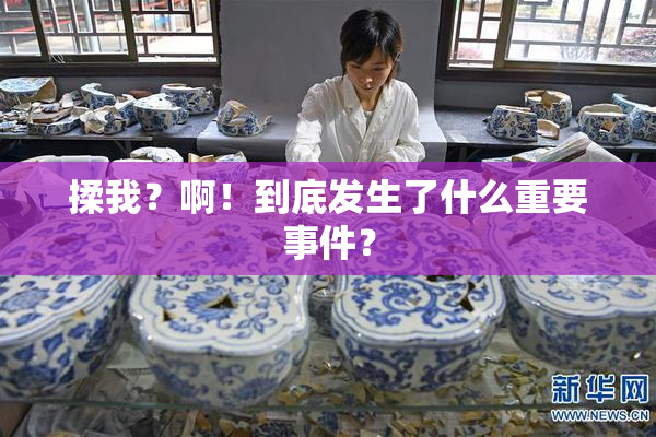 揉我？啊！到底发生了什么重要事件？