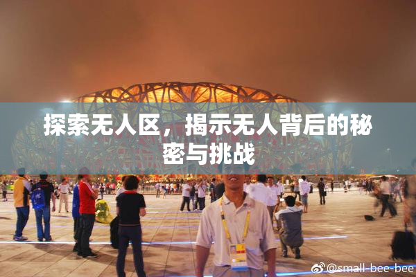 探索无人区，揭示无人背后的秘密与挑战