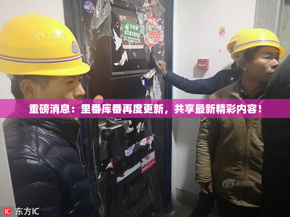 重磅消息：里番库番再度更新，共享最新精彩内容！