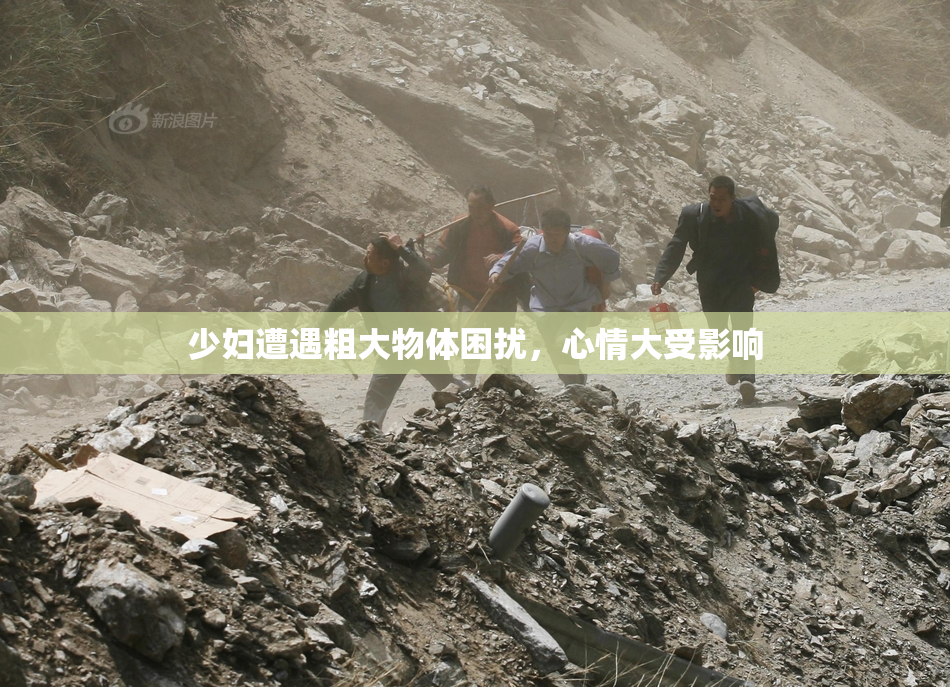 少妇遭遇粗大物体困扰，心情大受影响