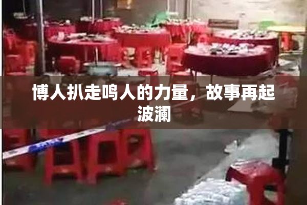 博人扒走鸣人的力量，故事再起波澜