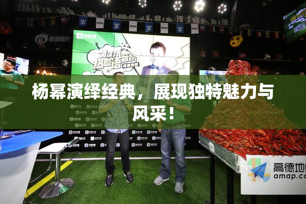 杨幂演绎经典，展现独特魅力与风采！