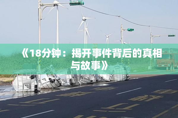 《18分钟：揭开事件背后的真相与故事》