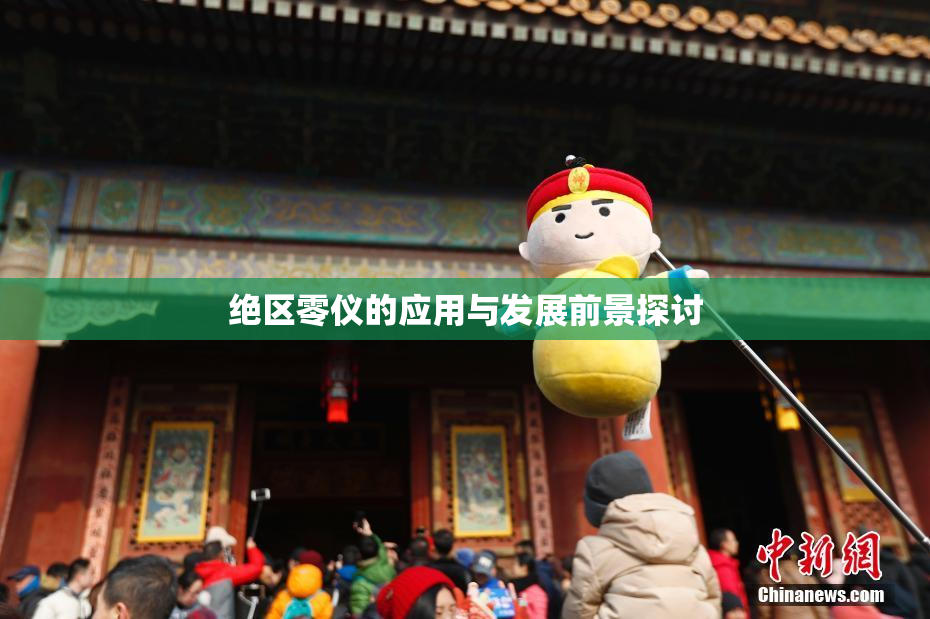 绝区零仪的应用与发展前景探讨