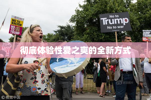 彻底体验性爱之爽的全新方式