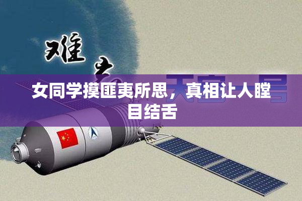 女同学摸匪夷所思，真相让人瞠目结舌