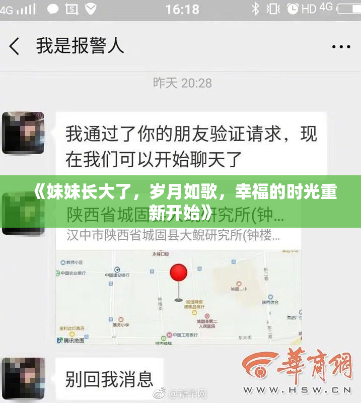 《妹妹长大了，岁月如歌，幸福的时光重新开始》
