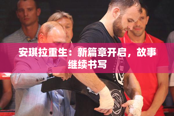 安琪拉重生：新篇章开启，故事继续书写
