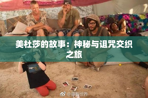 美杜莎的故事：神秘与诅咒交织之旅