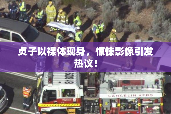 贞子以裸体现身，惊悚影像引发热议！