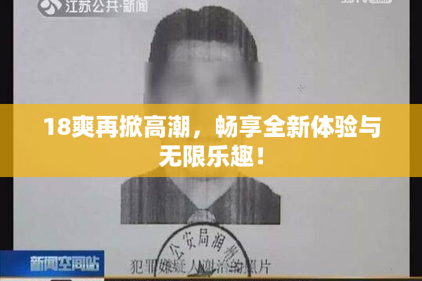 18爽再掀高潮，畅享全新体验与无限乐趣！