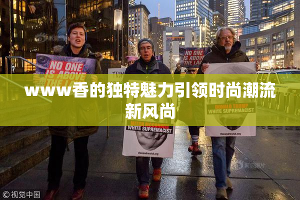 www香的独特魅力引领时尚潮流新风尚