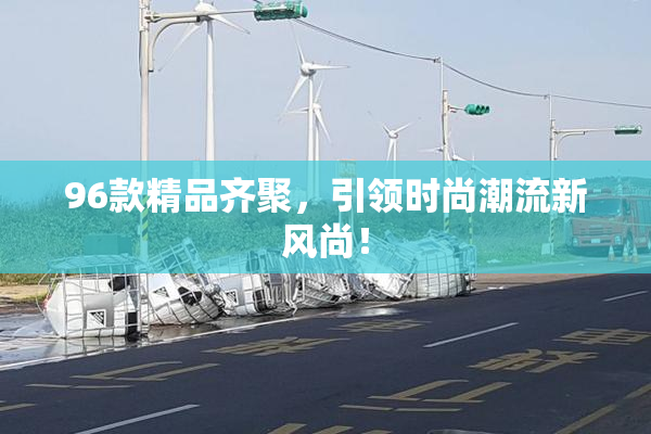96款精品齐聚，引领时尚潮流新风尚！