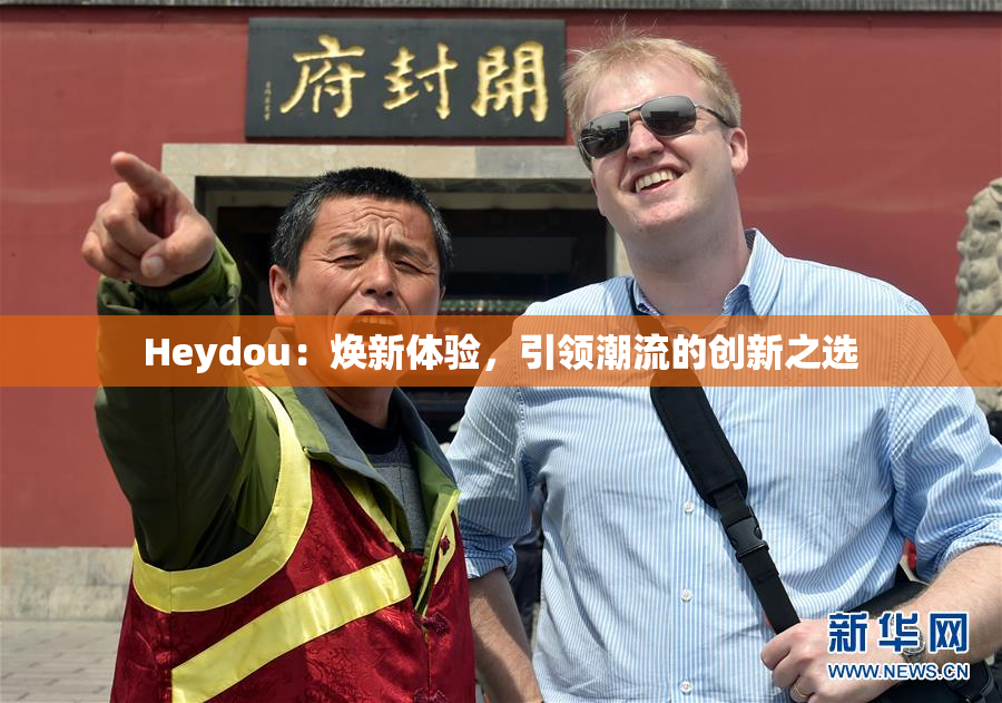 Heydou：焕新体验，引领潮流的创新之选