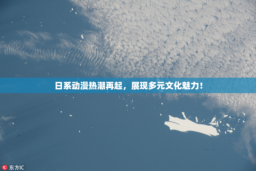 日系动漫热潮再起，展现多元文化魅力！