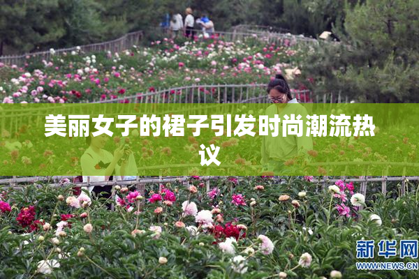 美丽女子的裙子引发时尚潮流热议