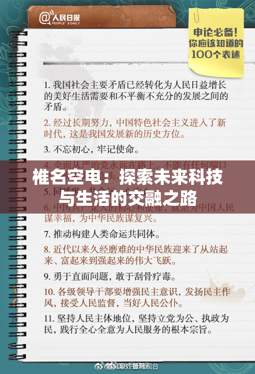 椎名空电：探索未来科技与生活的交融之路
