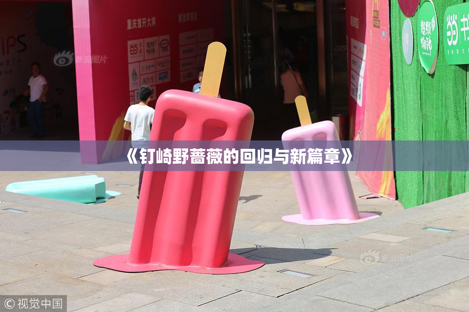 《钉崎野蔷薇的回归与新篇章》