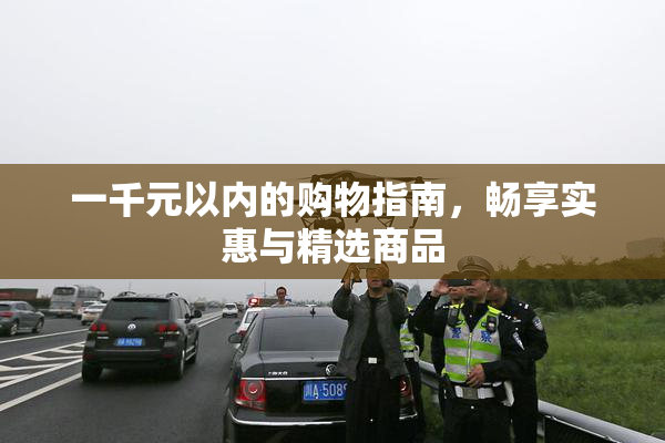 一千元以内的购物指南，畅享实惠与精选商品