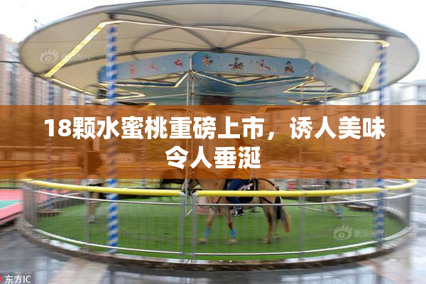 18颗水蜜桃重磅上市，诱人美味令人垂涎