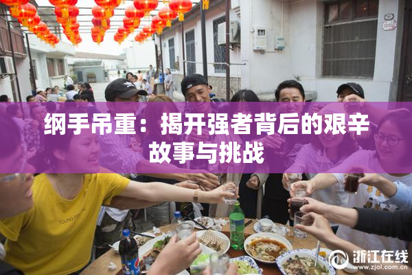 纲手吊重：揭开强者背后的艰辛故事与挑战