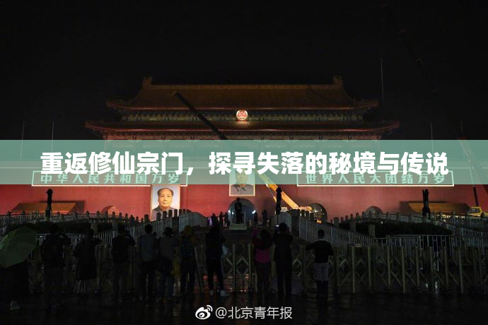 重返修仙宗门，探寻失落的秘境与传说