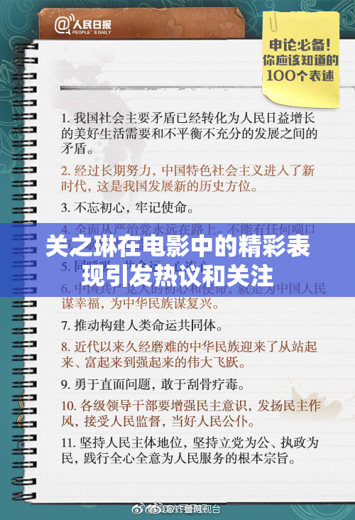 关之琳在电影中的精彩表现引发热议和关注