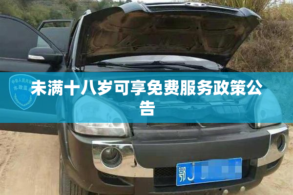 未满十八岁可享免费服务政策公告