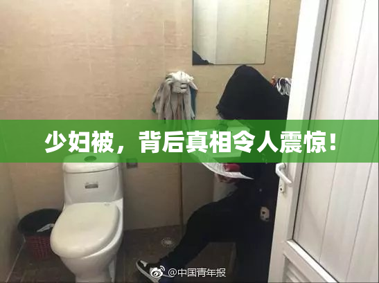 少妇被，背后真相令人震惊！