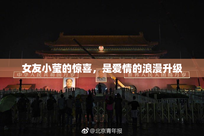 女友小莹的惊喜，是爱情的浪漫升级