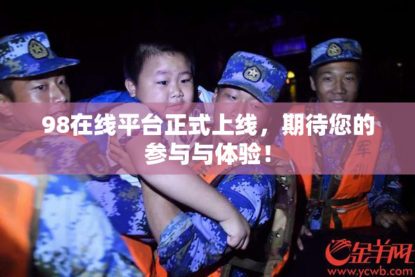 98在线平台正式上线，期待您的参与与体验！