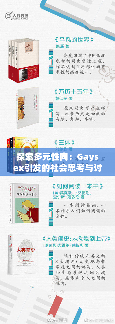 探索多元性向：Gaysex引发的社会思考与讨论