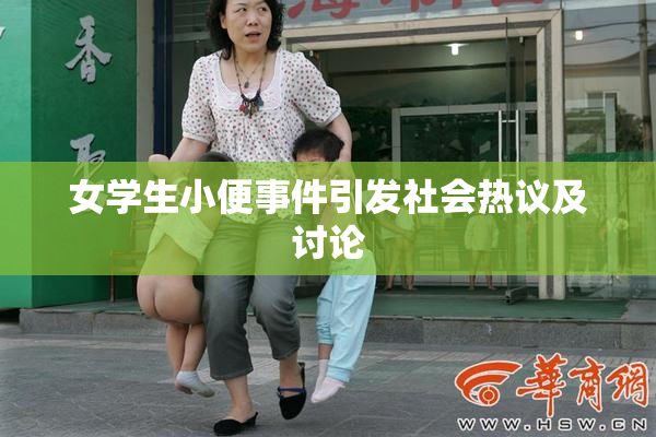 女学生小便事件引发社会热议及讨论