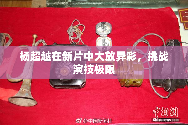 杨超越在新片中大放异彩，挑战演技极限