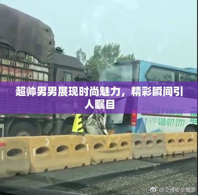 超帅男男展现时尚魅力，精彩瞬间引人瞩目