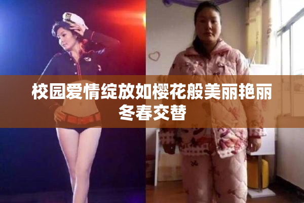 校园爱情绽放如樱花般美丽艳丽冬春交替