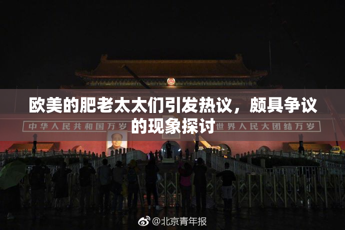 欧美的肥老太太们引发热议，颇具争议的现象探讨