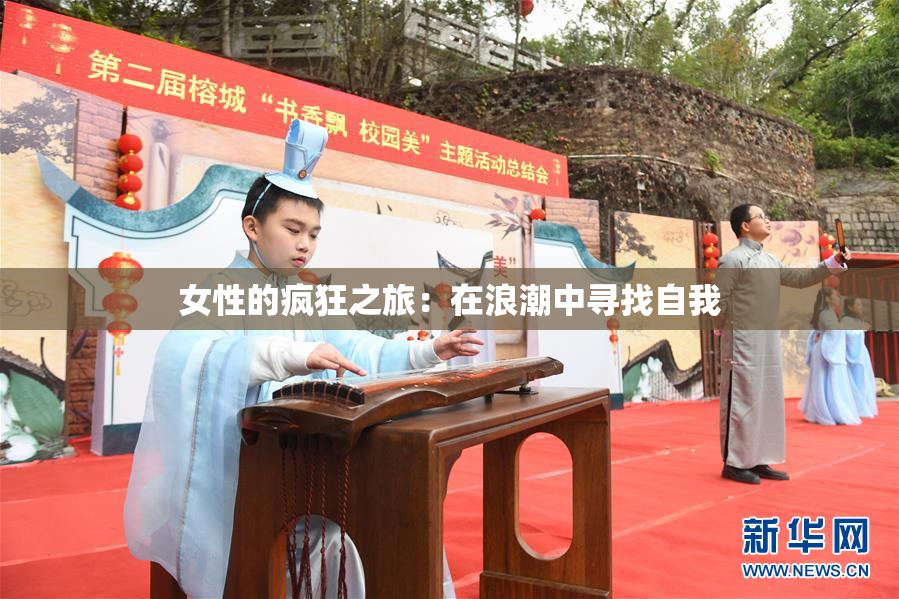 女性的疯狂之旅：在浪潮中寻找自我