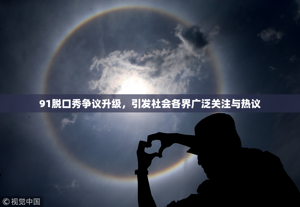 91脱口秀争议升级，引发社会各界广泛关注与热议