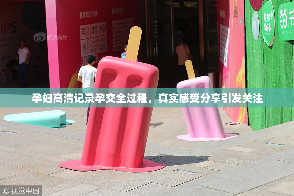孕妇高清记录孕交全过程，真实感受分享引发关注