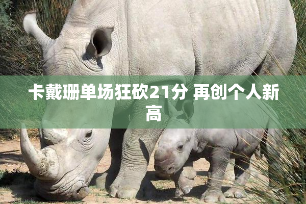卡戴珊单场狂砍21分 再创个人新高