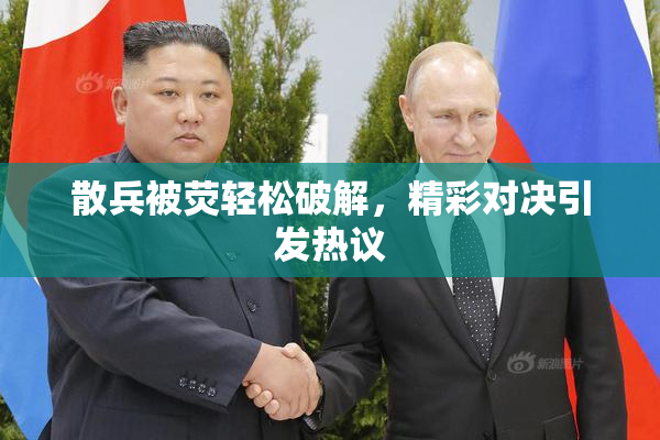 散兵被荧轻松破解，精彩对决引发热议