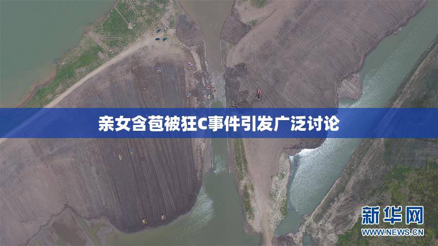亲女含苞被狂C事件引发广泛讨论