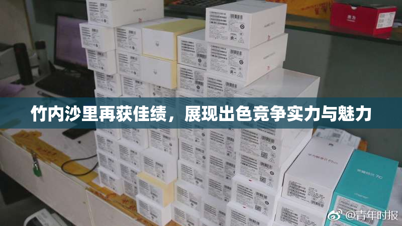 竹内沙里再获佳绩，展现出色竞争实力与魅力