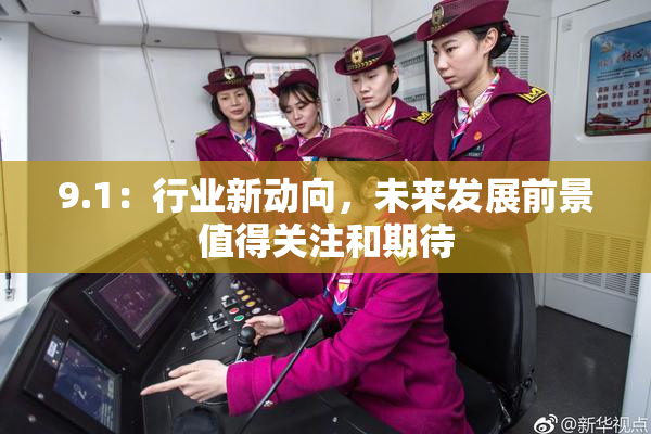 9.1：行业新动向，未来发展前景值得关注和期待