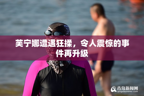 芙宁娜遭遇狂揉，令人震惊的事件再升级