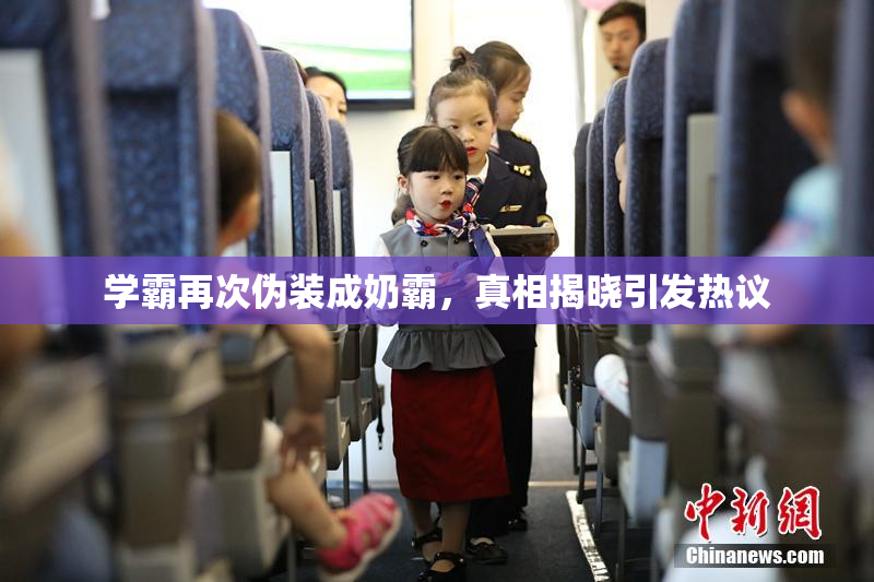 学霸再次伪装成奶霸，真相揭晓引发热议