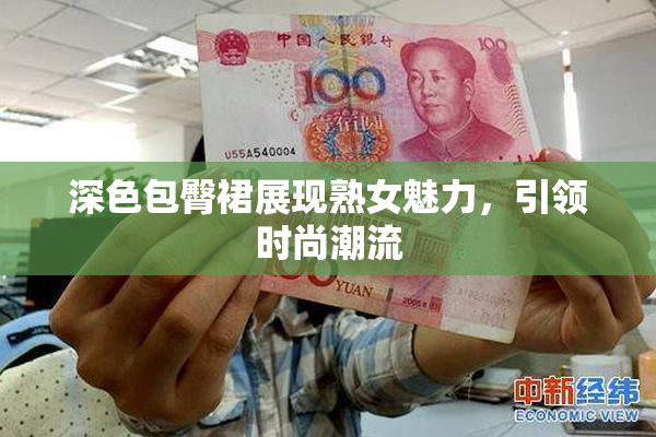 深色包臀裙展现熟女魅力，引领时尚潮流