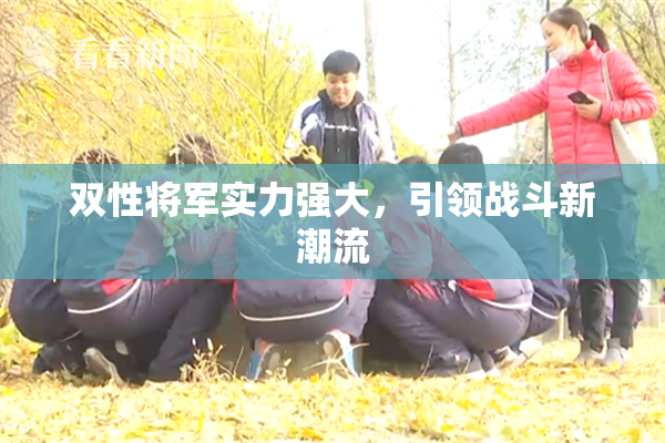 双性将军实力强大，引领战斗新潮流