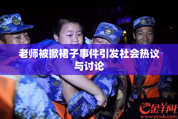 老师被掀裙子事件引发社会热议与讨论